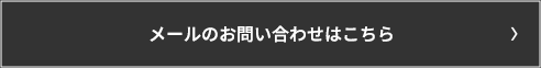 メールのお問い合わせはこちら