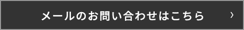 メールのお問い合わせはこちら