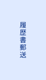 履歴書郵送