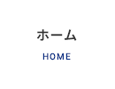 “ホーム”