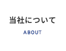 “当社について”