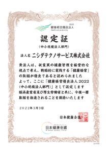 健康経営優良法人認定